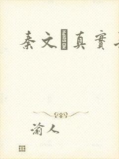 秦文玚真实长相