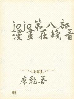 jojo第八部漫画在线看免费下拉式封面