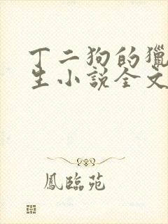 丁二狗的猎艳人生小说全文免费阅读第一部
