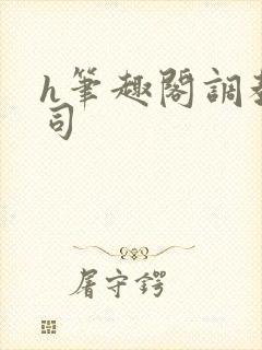 h笔趣阁调教上司封面