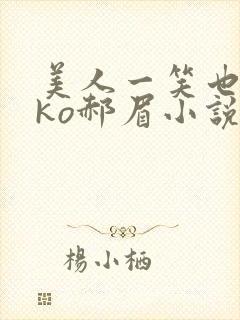 美人一笑也倾城ko郝眉小说