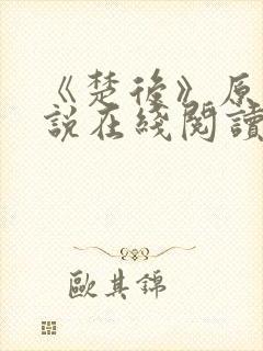 《楚后》原著小说在线阅读