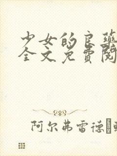 少女的良药小说全文免费阅读