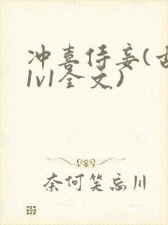 冲喜侍妾(古言1v1全文)封面