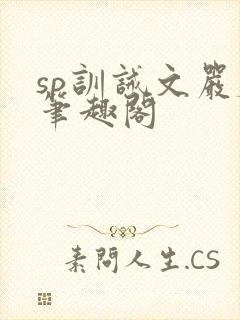 sp训诫文严厉笔趣阁