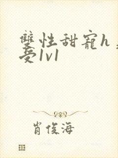 双性甜宠h美人受1v1封面