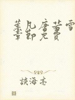 叶凡唐若雪最新章节免费封面