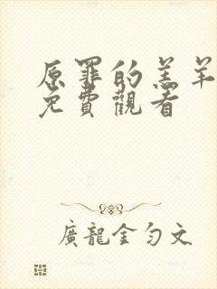 原罪的羔羊高清免费观看