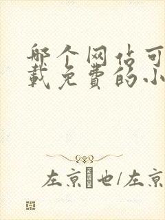 哪个网站可以下载免费的小说免费