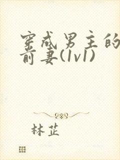 穿成男主的炮灰前妻(1v1)