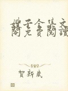 嫂子全集文笔趣阁免费阅读