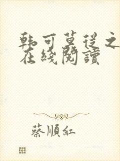 韩可莫从之小说在线阅读