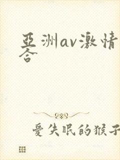 亚洲av激情综合