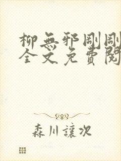 柳无邪刚刚更新全文免费阅读4335