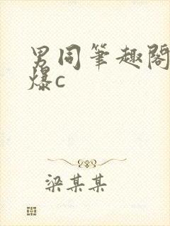 男同笔趣阁重口爆c