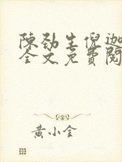 陈劲生倪迦小说全文免费阅读无弹窗