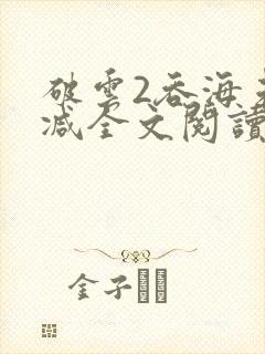 破云2吞海未删减全文阅读