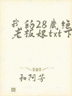 我的28岁绝色老板娘txt下载完本