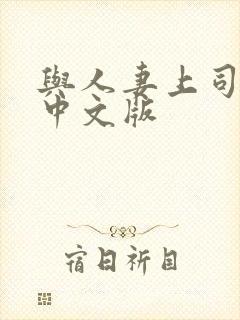 与人妻上司出差中文版