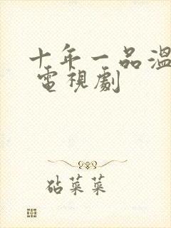 十年一品温如言 电视剧