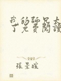 我的师兄太稳健了免费阅读