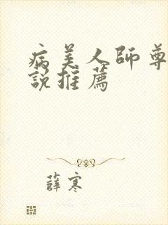 病美人师尊受小说推荐