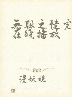 无耻之徒完整版在线播放