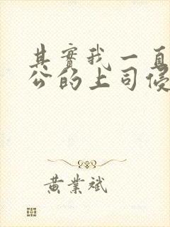 其实我一直被老公的上司侵犯