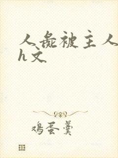 人彘被主人玩弄h文封面