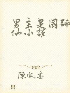 男主是国师的修仙小说