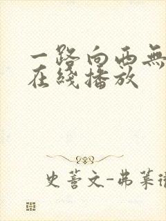一路向西无删减在线播放