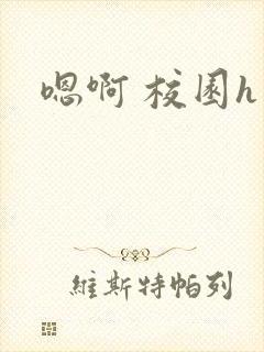 嗯啊 校园h