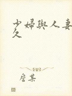 少妇与人妻久久久