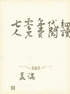 七零年代细腰美人免费阅读