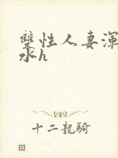 双性人妻浑圆奶水h