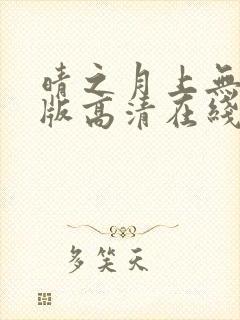 晴之月上无删减版高清在线观看