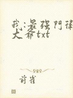 我:最强门卫秦大爷txt
