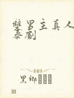 双男主真人片子泰剧