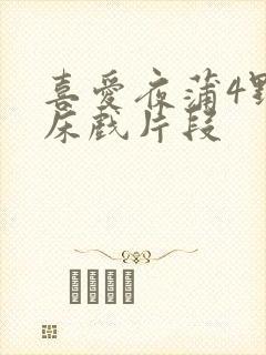 喜爱夜蒲4野战床戏片段