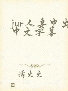jur人妻中出中文字幕