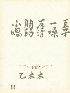 小朋友一直嗯嗯嗯的清嗓子什么原因封面