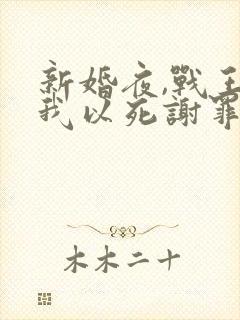 新婚夜,战王逼我以死谢罪阅读全