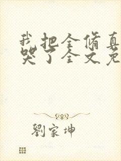 我把全修真界卷哭了全文免费阅读封面