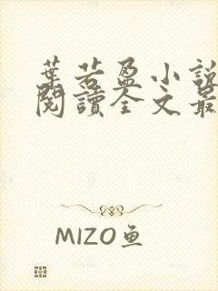 叶若盈小说免费阅读全文最新章节封面