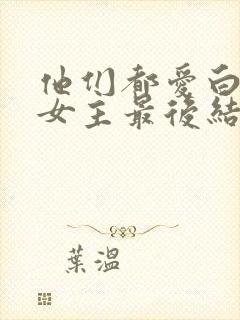 他们都爱白月光女主最后结局