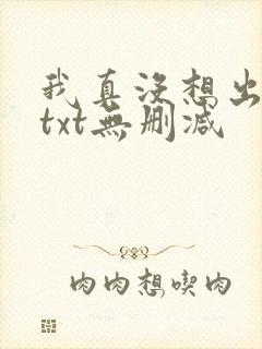 我真没想出名啊txt无删减