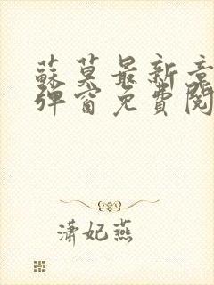 苏莫最新章节无弹窗免费阅读封面