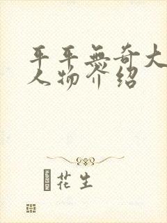 平平无奇大师兄人物介绍