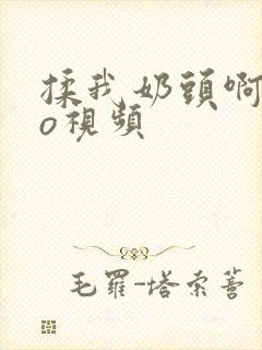 揉我奶头啊cao视频封面