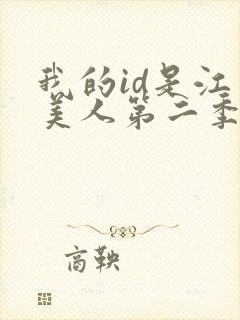 我的id是江南美人第二季